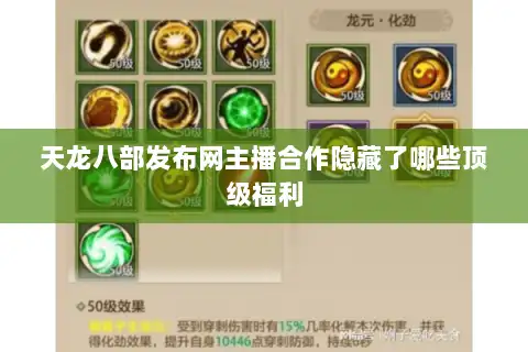 天龙八部发布网主播合作隐藏了哪些顶级福利