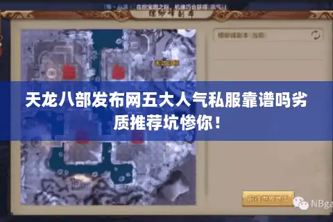 天龙八部发布网五大人气私服靠谱吗劣质推荐坑惨你! 天龙八部发布网五大人气私服靠谱吗劣质推荐坑惨你!