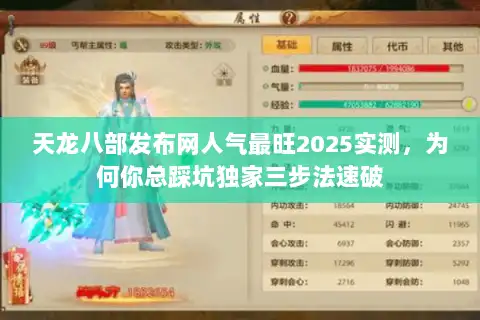 天龙八部发布网人气最旺2025实测,为何你总踩坑独家三步法速破 天龙八部发布网人气最旺2025实测,为何你总踩坑独家三步法速破