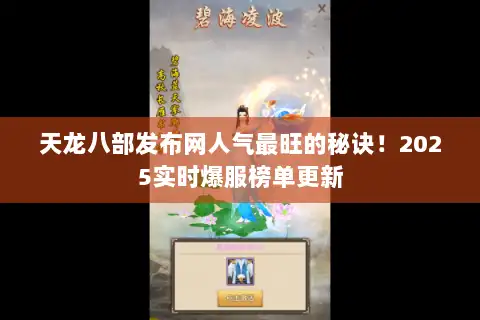 天龙八部发布网人气最旺的秘诀！2025实时爆服榜单更新