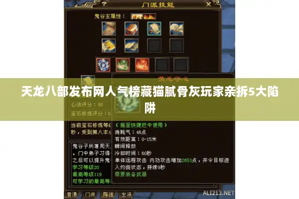 天龙八部发布网人气榜藏猫腻骨灰玩家亲拆5大陷阱 天龙八部发布网人气榜藏猫腻骨灰玩家亲拆5大陷阱