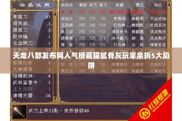 天龙八部发布网人气榜藏猫腻骨灰玩家亲拆5大陷阱 天龙八部发布网人气榜藏猫腻骨灰玩家亲拆5大陷阱