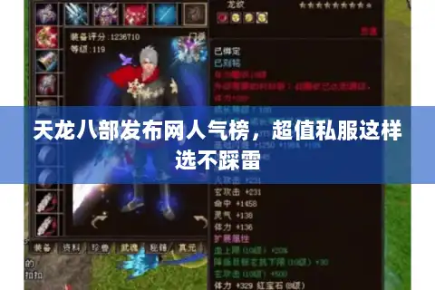 天龙八部发布网人气榜，超值私服这样选不踩雷