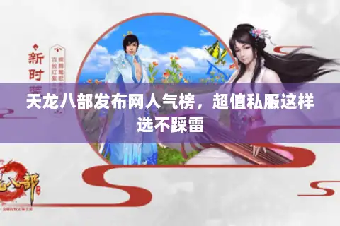 天龙八部发布网人气榜，超值私服这样选不踩雷