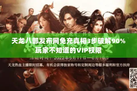 天龙八部发布网免充真相3步破解90%玩家不知道的VIP权限 天龙八部发布网免充真相3步破解90%玩家不知道的VIP权限