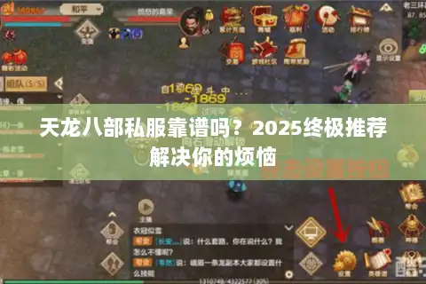 天龙八部私服靠谱吗？2025终极推荐解决你的烦恼