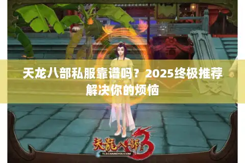 天龙八部私服靠谱吗？2025终极推荐解决你的烦恼