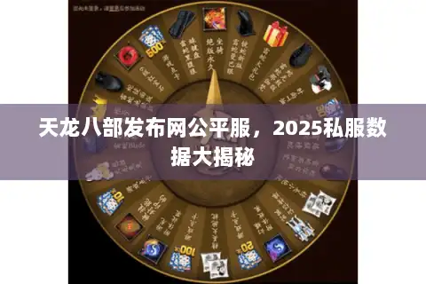 天龙八部发布网公平服，2025私服数据大揭秘