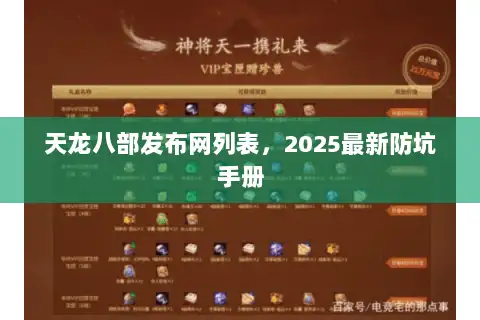 天龙八部发布网列表，2025最新防坑手册