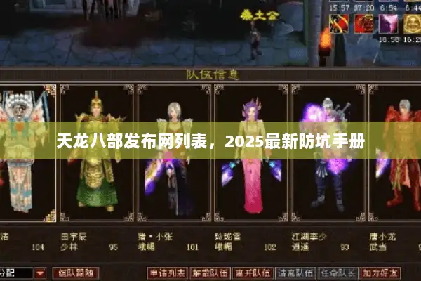 天龙八部发布网列表，2025最新防坑手册