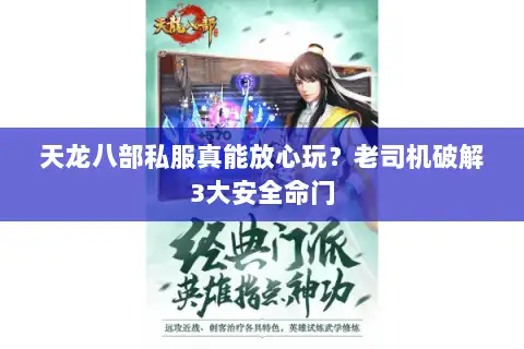 天龙八部私服真能放心玩？老司机破解3大安全命门