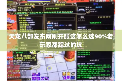 天龙八部发布网刚开服该怎么选90%老玩家都踩过的坑