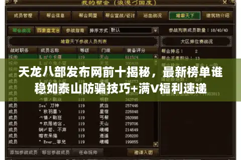 天龙八部发布网前十揭秘,最新榜单谁稳如泰山防骗技巧+满V福利速递 天龙八部发布网前十揭秘,最新榜单谁稳如泰山防骗技巧+满V福利速递