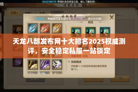 天龙八部发布网十大排名2025权威测评，安全稳定私服一站锁定