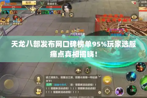 天龙八部发布网口碑榜单95%玩家选服痛点真相揭晓！