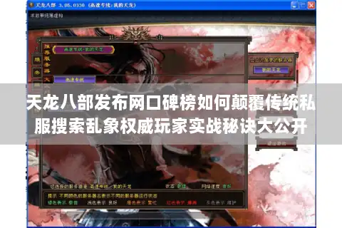 天龙八部发布网口碑榜如何颠覆传统私服搜索乱象权威玩家实战秘诀大公开