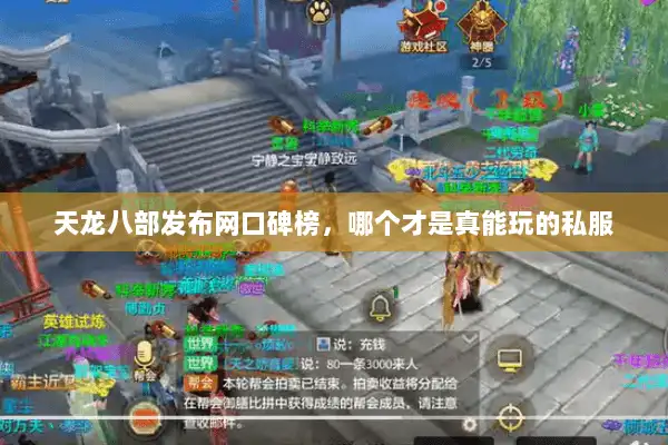 天龙八部发布网口碑榜，哪个才是真能玩的私服