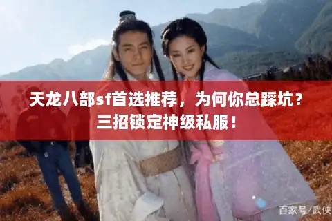 天龙八部sf首选推荐，为何你总踩坑？三招锁定神级私服！