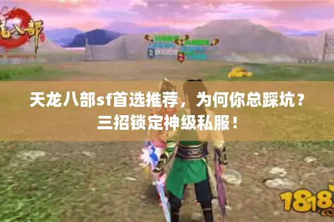 天龙八部sf首选推荐，为何你总踩坑？三招锁定神级私服！