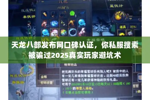 天龙八部发布网口碑认证，你私服搜索被骗过2025真实玩家避坑术