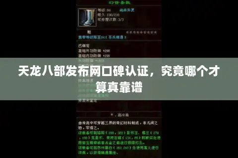 天龙八部发布网口碑认证，究竟哪个才算真靠谱