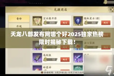 天龙八部发布网哪个好2025独家热榜限时揭秘下载！