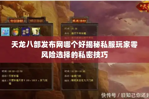 天龙八部发布网哪个好揭秘私服玩家零风险选择的私密技巧