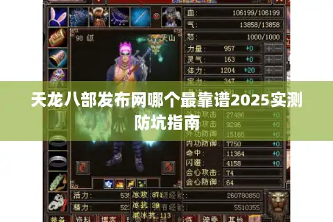 天龙八部发布网哪个最靠谱2025实测防坑指南 天龙八部发布网哪个最靠谱2025实测防坑指南