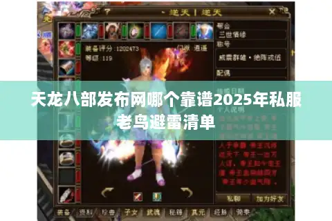 天龙八部发布网哪个靠谱2025年私服老鸟避雷清单