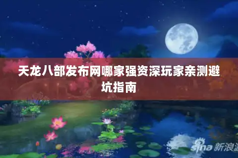 天龙八部发布网哪家强资深玩家亲测避坑指南 天龙八部发布网哪家强资深玩家亲测避坑指南
