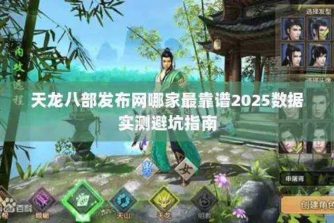 天龙八部发布网哪家最靠谱2025数据实测避坑指南