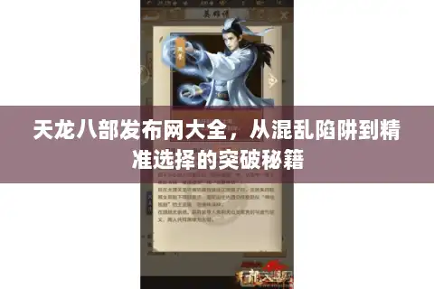 天龙八部发布网大全,从混乱陷阱到精准选择的突破秘籍 天龙八部发布网大全,从混乱陷阱到精准选择的突破秘籍