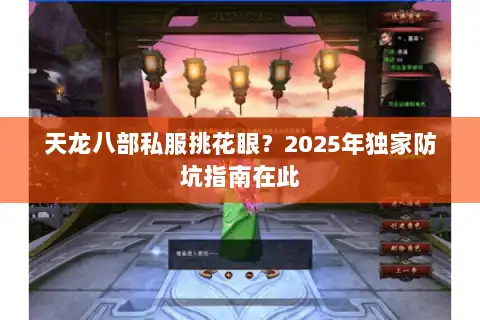 天龙八部私服挑花眼？2025年独家防坑指南在此