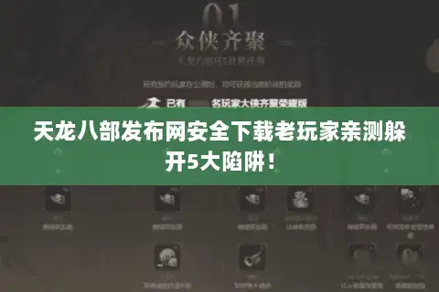 天龙八部发布网安全下载老玩家亲测躲开5大陷阱！