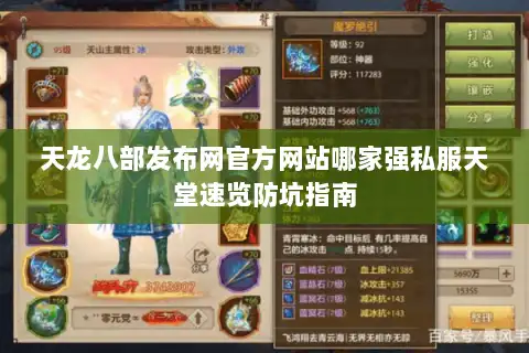 天龙八部发布网官方网站哪家强私服天堂速览防坑指南