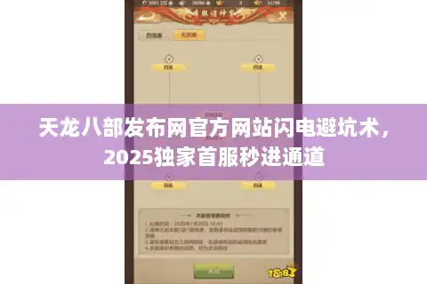 天龙八部发布网官方网站闪电避坑术，2025独家首服秒进通道
