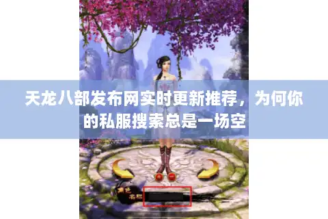 天龙八部发布网实时更新推荐,为何你的私服搜索总是一场空 天龙八部发布网实时更新推荐,为何你的私服搜索总是一场空