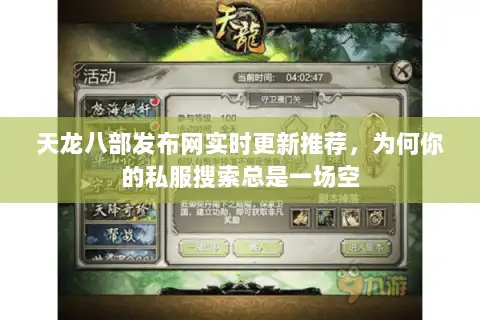 天龙八部发布网实时更新推荐,为何你的私服搜索总是一场空 天龙八部发布网实时更新推荐,为何你的私服搜索总是一场空