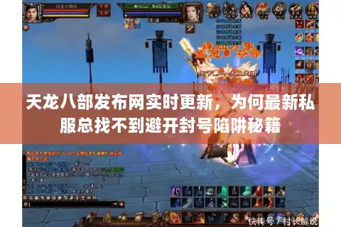 天龙八部发布网实时更新,为何最新私服总找不到避开封号陷阱秘籍 天龙八部发布网实时更新,为何最新私服总找不到避开封号陷阱秘籍