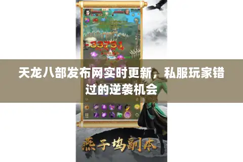 天龙八部发布网实时更新，私服玩家错过的逆袭机会