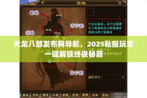 天龙八部发布网导航，2025私服玩家一键解锁终极秘籍