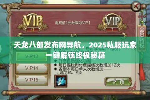 天龙八部发布网导航，2025私服玩家一键解锁终极秘籍