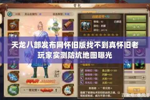 天龙八部发布网怀旧版找不到真怀旧老玩家实测防坑地图曝光