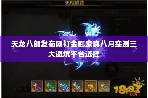 天龙八部发布网打金哪家真八月实测三大避坑平台选择