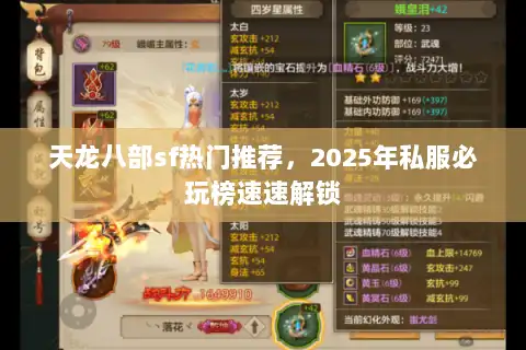 天龙八部sf热门推荐，2025年私服必玩榜速速解锁