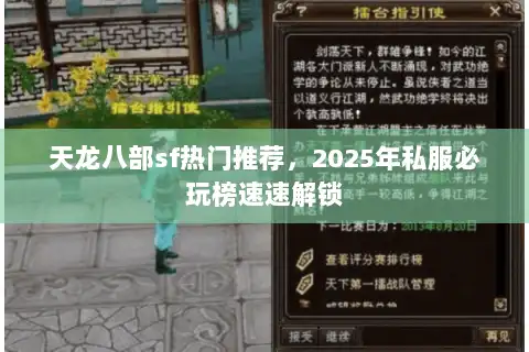 天龙八部sf热门推荐，2025年私服必玩榜速速解锁