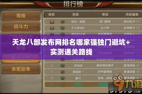 天龙八部发布网排名哪家强独门避坑+实测通关路线