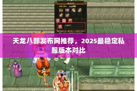天龙八部发布网推荐，2025最稳定私服版本对比