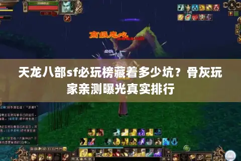 天龙八部sf必玩榜藏着多少坑？骨灰玩家亲测曝光真实排行