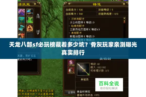 天龙八部sf必玩榜藏着多少坑？骨灰玩家亲测曝光真实排行